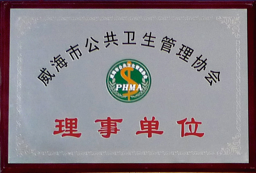 威海公共衛(wèi)生管理理事 
